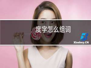 度字怎么组词