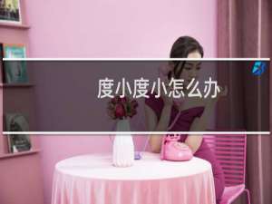 度小度小怎么办