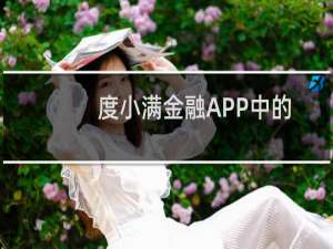 度小满金融APP中的账户余额怎么查看