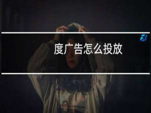 度广告怎么投放