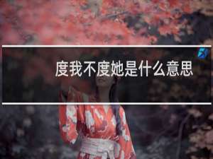 度我不度她是什么意思