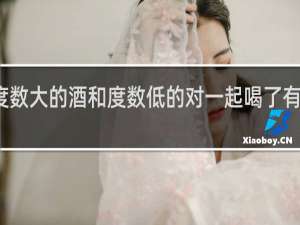 度数大的酒和度数低的对一起喝了有影响吗