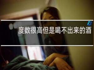 度数很高但是喝不出来的酒