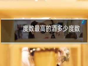 度数最高的酒多少度数