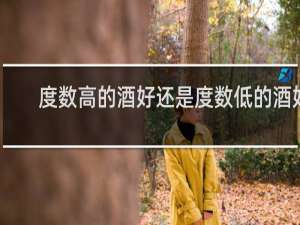度数高的酒好还是度数低的酒好