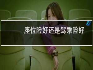 座位险好还是驾乘险好