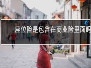 座位险是包含在商业险里面吗