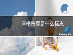 座椅按摩是什么标志