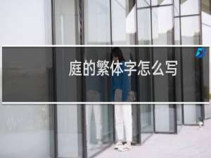 庭的繁体字怎么写