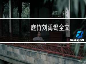 庭竹刘禹锡全文（庭竹刘禹锡）