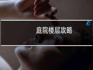 庭院楼层攻略