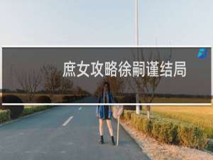 庶女攻略徐嗣谨结局
