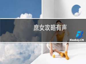 庶女攻略有声