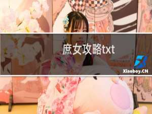 庶女攻略txt