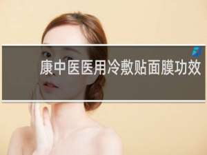 康中医医用冷敷贴面膜功效