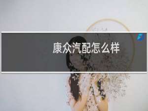 康众汽配怎么样