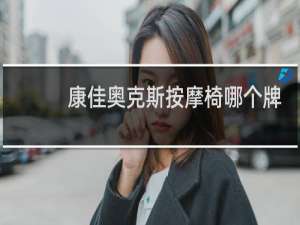 康佳奥克斯按摩椅哪个牌子好