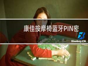 康佳按摩椅蓝牙PIN密码