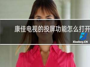 康佳电视的投屏功能怎么打开