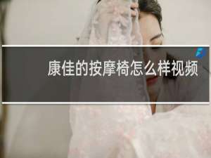康佳的按摩椅怎么样视频
