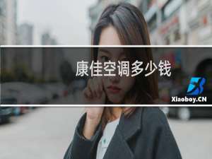 康佳空调多少钱