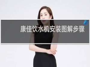 康佳饮水机安装图解步骤