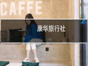 康华旅行社