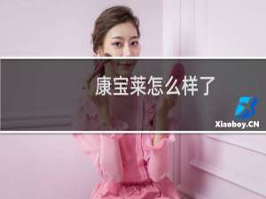 康宝莱怎么样了（康宝莱怎么样）