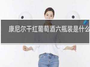 康尼尔干红葡萄酒六瓶装是什么酒