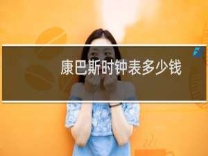 康巴斯时钟表多少钱