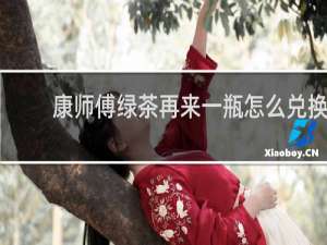 康师傅绿茶再来一瓶怎么兑换