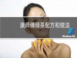 康师傅绿茶配方和做法（康师傅绿茶配方和做法是什么）