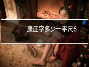 康庄字多少一平尺6
