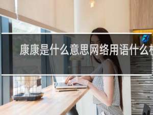 康康是什么意思网络用语什么梗