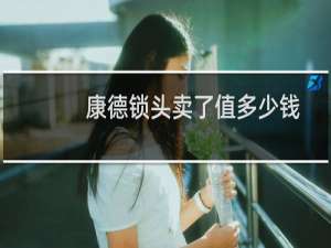 康德锁头卖了值多少钱