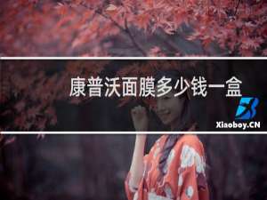 康普沃面膜多少钱一盒