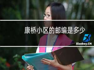 康桥小区的邮编是多少