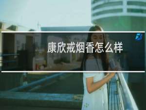 康欣戒烟香怎么样