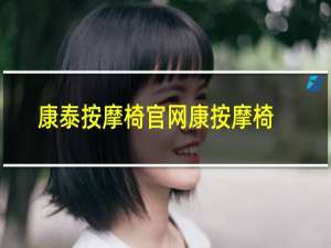 康泰按摩椅官网康按摩椅旗舰店