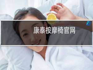 康泰按摩椅官网