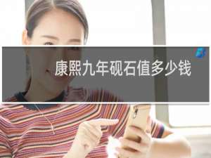 康熙九年砚石值多少钱