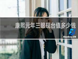 康熙元年三眼砚台值多少钱
