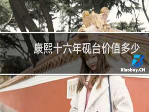 康熙十六年砚台价值多少