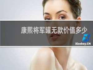 康熙将军罐无款价值多少