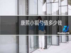 康熙小铜勺值多少钱