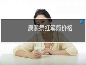康熙祭红笔筒价格