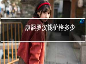 康熙罗汉钱价格多少