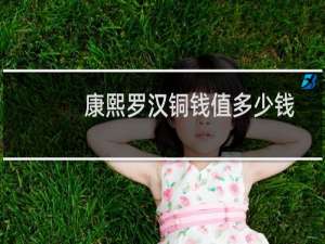 康熙罗汉铜钱值多少钱
