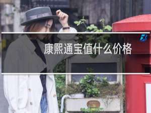 康熙通宝值什么价格