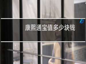 康熙通宝值多少块钱